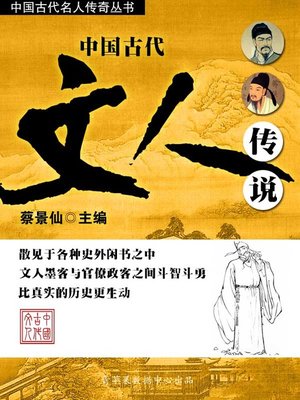 cover image of 中国古代文人传说